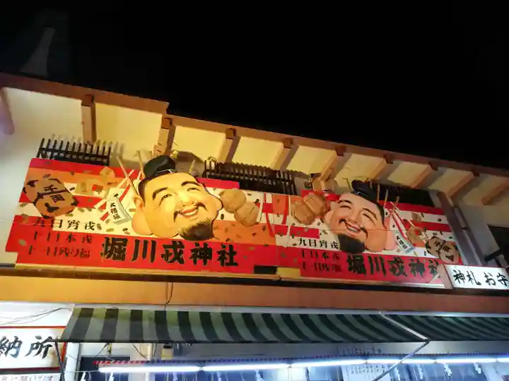 堀川戎神社のお祭り