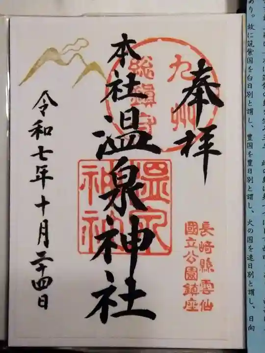 雲仙温泉神社(長崎県)