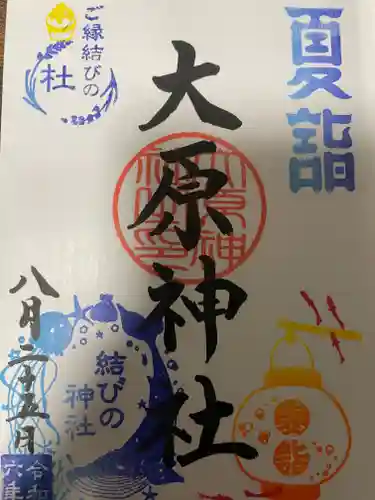 大宮・大原神社の御朱印