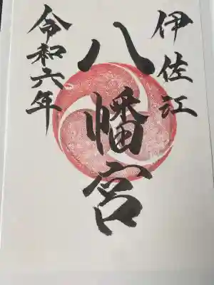 伊佐江八幡宮(山口県)