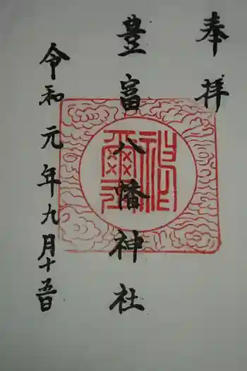 豊富八幡神社の御朱印 2019年09月