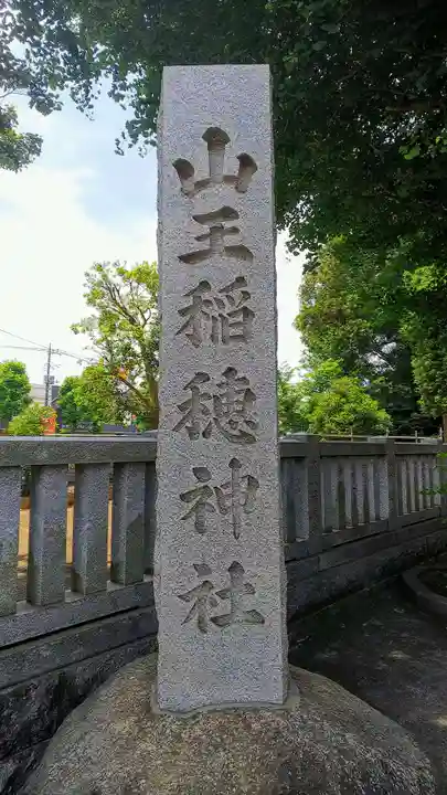 山王稲穂神社のその他建物