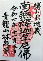 林泉寺の御朱印