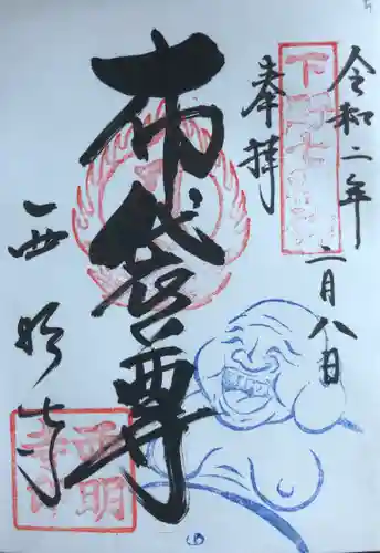 西明寺の御朱印