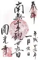 圓光寺の御朱印