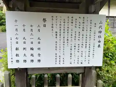 山代神社の{uncategorized: "未分類", other: "その他", undefined: "問題あり", building: "その他建物", grave: "お墓", sacred_gate: "鳥居", guardian: "狛犬", statue: "像", buddha: "仏像", history: "歴史", nature: "自然", garden: "庭園", animal: "動物", pagoda: "塔", temizu: "手水舎", mountain_gate: "山門・神門", sanctuary: "本殿・本堂", subordinate: "末社・摂社", art: "芸術", scenery: "景色", jizo: "地蔵", ema: "絵馬", goshuin: "御朱印", omikuji: "おみくじ", items: "授与品その他", amulet: "お守り", goshuincho: "御朱印帳", eats: "食事", festival: "お祭り", votive_dance: "神楽", shichigosan: "七五三参", wedding: "結婚式", experience: "体験その他", initially: "初詣", around: "周辺", anti_infection: "感染症対策"}