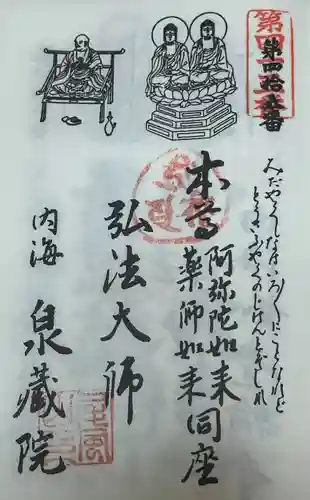 泉蔵院(愛知県)