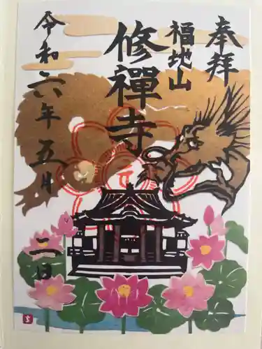 修禅寺の御朱印