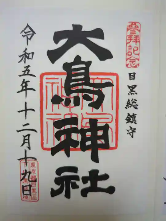 大鳥神社の御朱印
