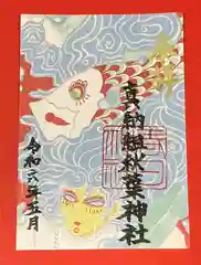 愛知県高浜市春日神社の御朱印