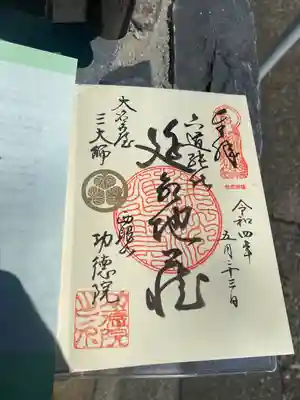 功徳院の御朱印