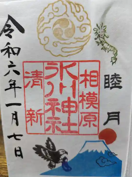相模原氷川神社の御朱印