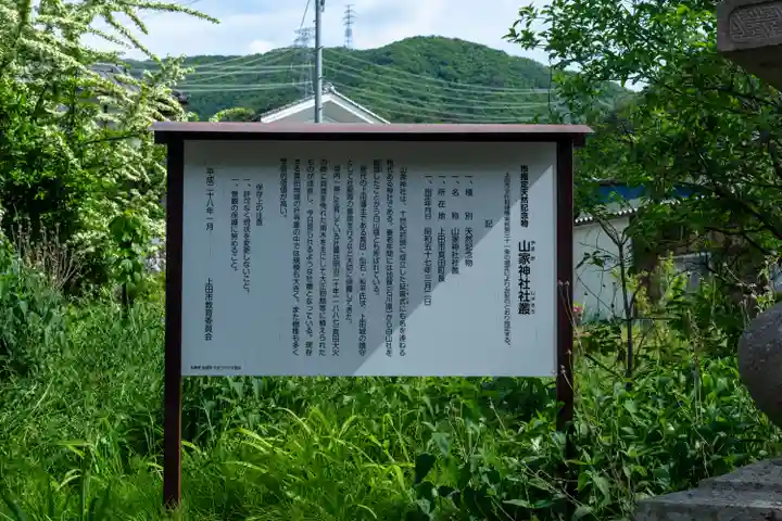 山家神社(長野県)