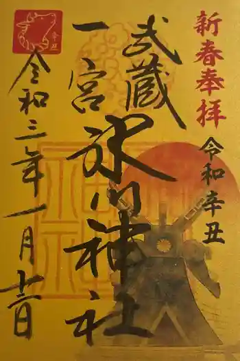 武蔵一宮氷川神社の御朱印 2021年01月