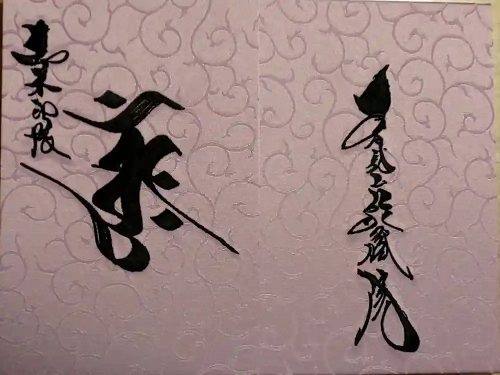 能蔵院の御朱印帳