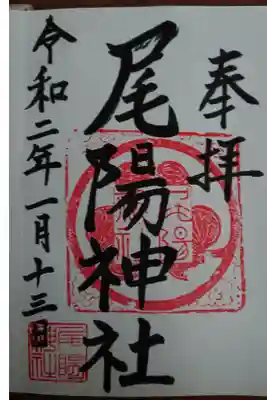 尾陽神社の御朱印