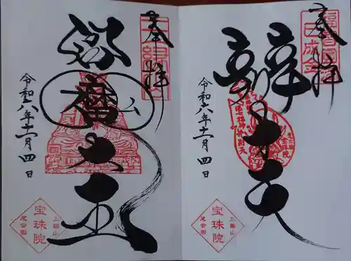 増上寺塔頭 三縁山 宝珠院の御朱印