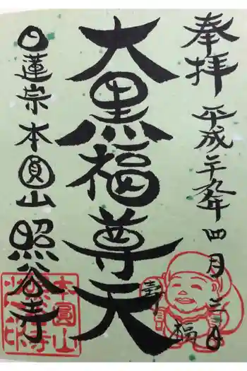 照谷寺の御朱印 2017年04月