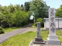 常照寺(福井県)