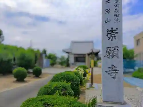 崇願寺の建物その他