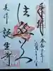 誕生寺の御朱印