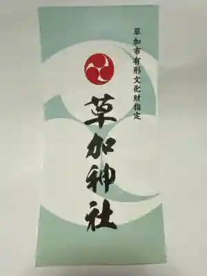 草加神社の{uncategorized: "未分類", other: "その他", undefined: "問題あり", building: "その他建物", grave: "お墓", sacred_gate: "鳥居", guardian: "狛犬", statue: "像", buddha: "仏像", history: "歴史", nature: "自然", garden: "庭園", animal: "動物", pagoda: "塔", temizu: "手水舎", mountain_gate: "山門・神門", sanctuary: "本殿・本堂", subordinate: "末社・摂社", art: "芸術", scenery: "景色", jizo: "地蔵", ema: "絵馬", goshuin: "御朱印", omikuji: "おみくじ", items: "授与品その他", amulet: "お守り", goshuincho: "御朱印帳", eats: "食事", festival: "お祭り", votive_dance: "神楽", shichigosan: "七五三参", wedding: "結婚式", experience: "体験その他", initially: "初詣", around: "周辺", anti_infection: "感染症対策"}