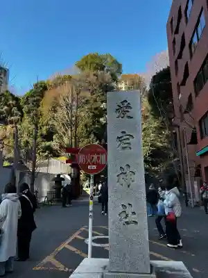 愛宕神社の{uncategorized: "未分類", other: "その他", undefined: "問題あり", building: "その他建物", grave: "お墓", sacred_gate: "鳥居", guardian: "狛犬", statue: "像", buddha: "仏像", history: "歴史", nature: "自然", garden: "庭園", animal: "動物", pagoda: "塔", temizu: "手水舎", mountain_gate: "山門・神門", sanctuary: "本殿・本堂", subordinate: "末社・摂社", art: "芸術", scenery: "景色", jizo: "地蔵", ema: "絵馬", goshuin: "御朱印", omikuji: "おみくじ", items: "授与品その他", amulet: "お守り", goshuincho: "御朱印帳", eats: "食事", festival: "お祭り", votive_dance: "神楽", shichigosan: "七五三参", wedding: "結婚式", experience: "体験その他", initially: "初詣", around: "周辺", anti_infection: "感染症対策"}