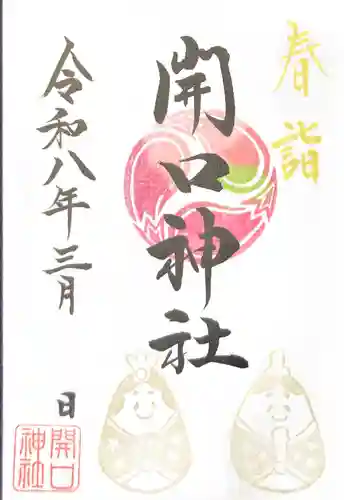 開口神社の御朱印