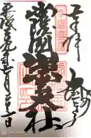 常陸国出雲大社の御朱印