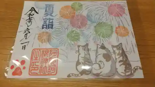 阿邪訶根神社の御朱印