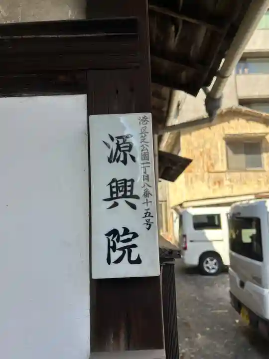 源興院(東京都)