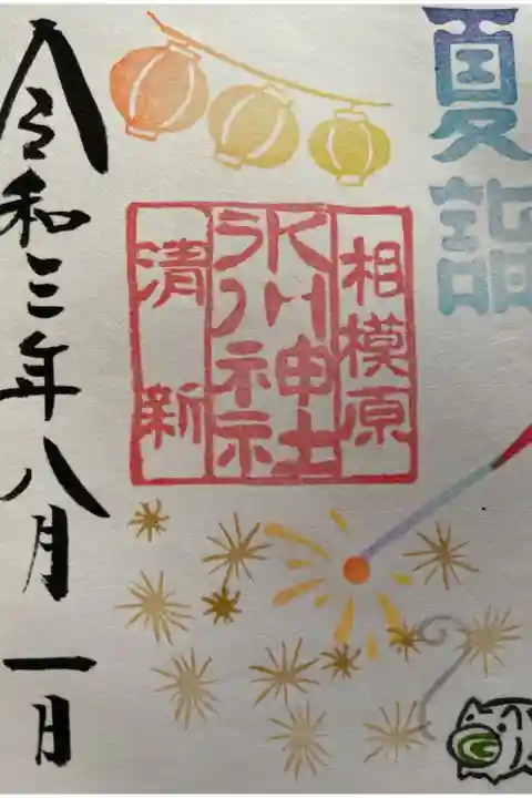 お一日参りしてきました。
8月の御朱印です。