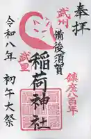 備後須賀稲荷神社(埼玉県)