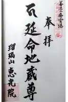 恵光院の御朱印