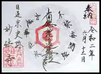 日蓮宗 宗門史跡 妙法寺の御朱印