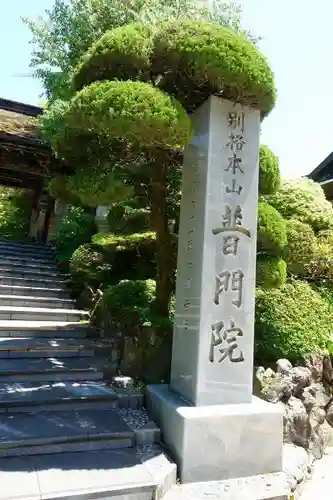 普門院のその他建物