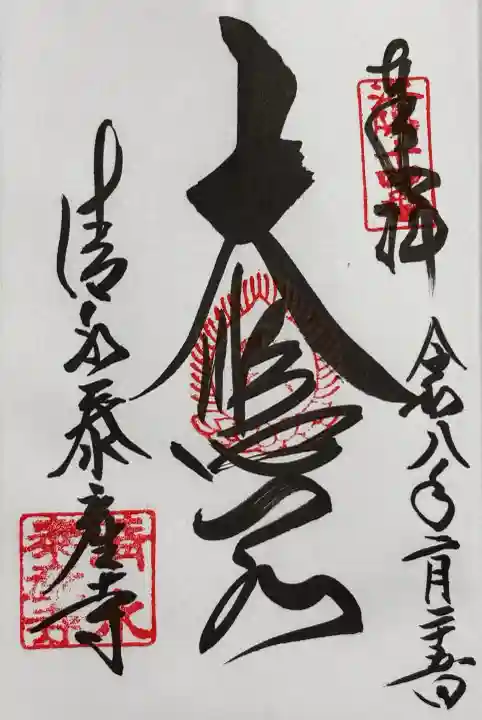 清水寺の御朱印
