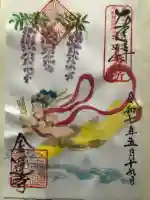 金蓮寺の御朱印