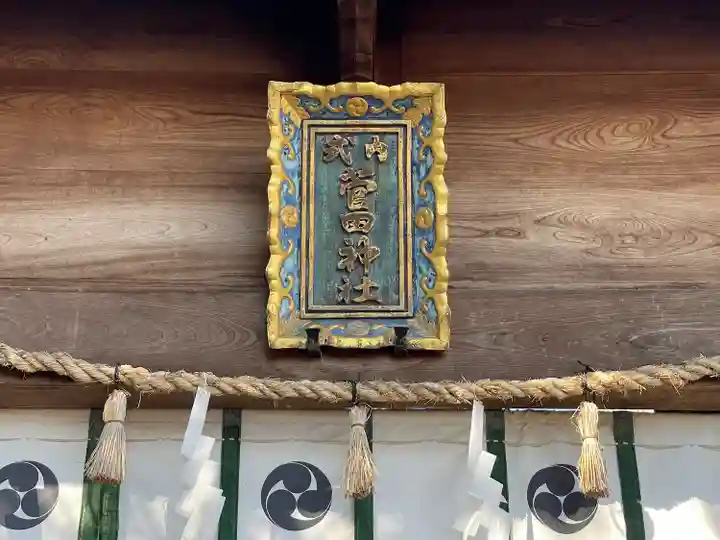 菅田神社(滋賀県)