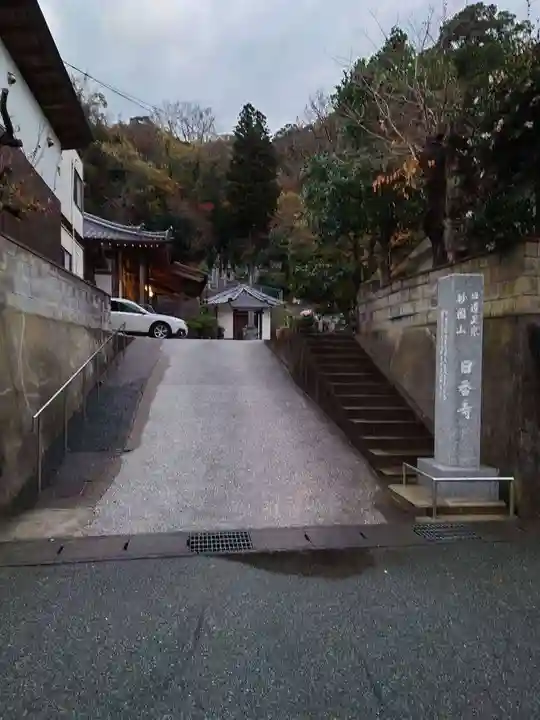 日香寺(鳥取県)