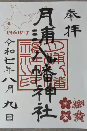 月浦八幡神社の御朱印 2025年08月