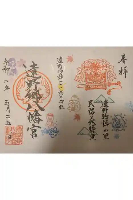 遠野郷八幡宮の御朱印