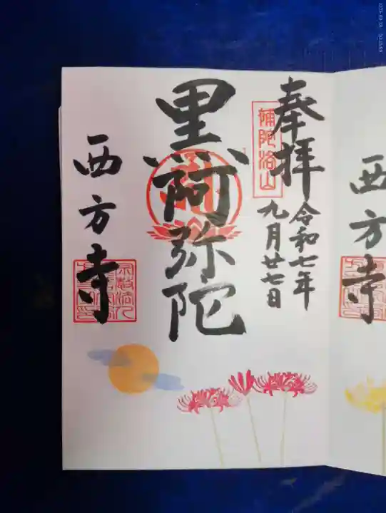 横浜 西方寺の御朱印