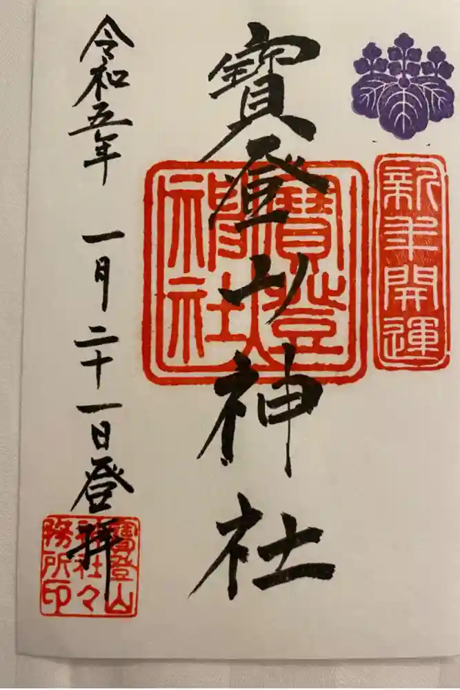 宝登山神社の御朱印