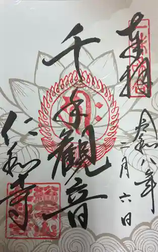 仁和寺の御朱印