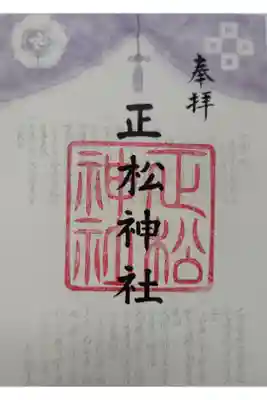 正松神社の御朱印