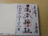 高倉神社の御朱印