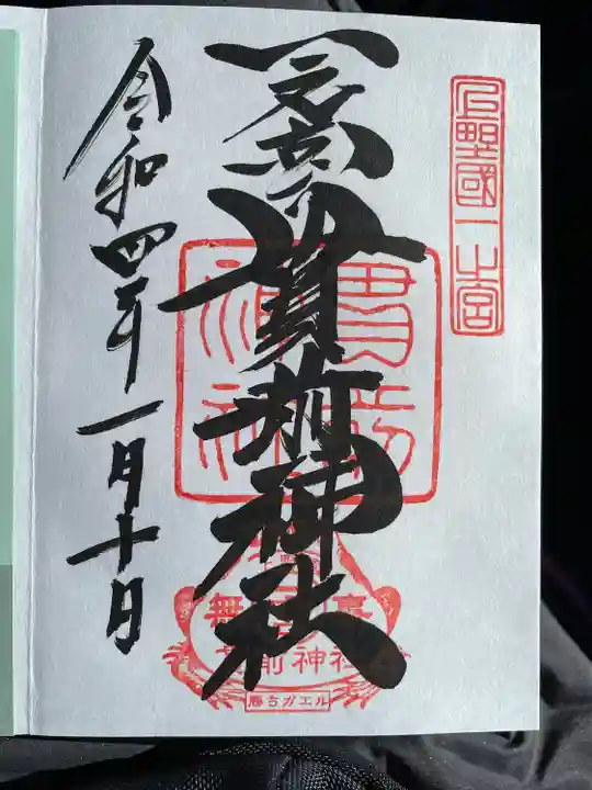 一之宮貫前神社の御朱印