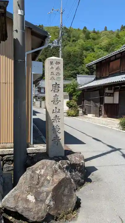 赤後寺(滋賀県)