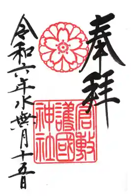 倉敷護国神社の御朱印